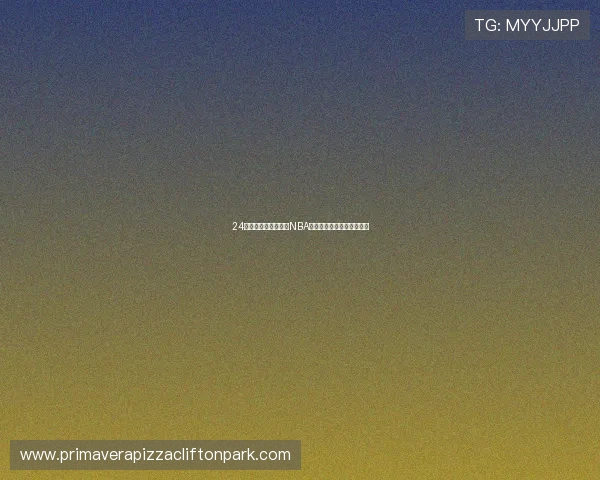 24直播网体育在线直播NBA精彩赛事高清实时观看指南