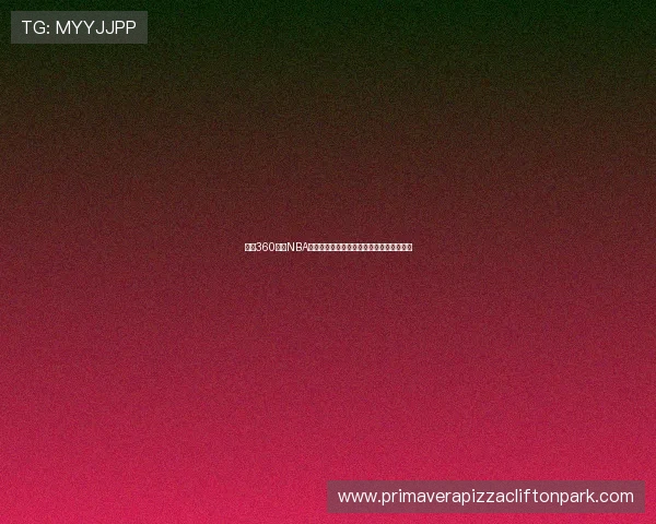 雨燕360直播NBA高清畅看全赛季精彩对决实时呈现不容错过