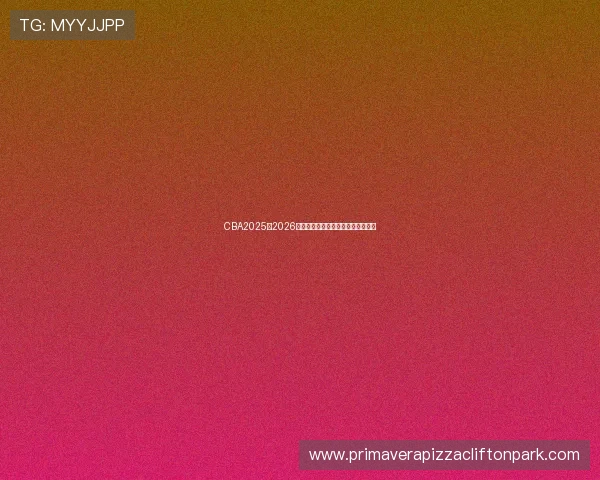 CBA2025至2026赛季完整赛程安排及重要对阵时间表